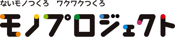 ないモノつくろ　ワクワクつくろ モノプロジェクト