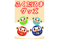 ふくだるまグッズ