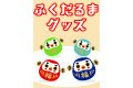 ふくだるまグッズ