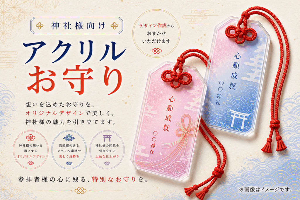 アクリルお守り | アクリルグッズ制作-モノプロジェクト