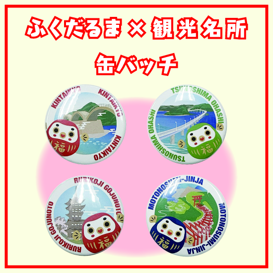 ふくだるま缶バッチ4種(鳥居、角島、瑠璃光寺、錦帯橋) | アクリルグッズ制作-モノプロジェクト