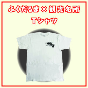 ふくだるまTシャツ