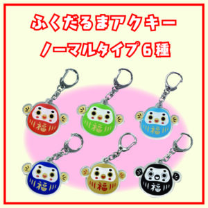 定番ふくだるまアクキー6種