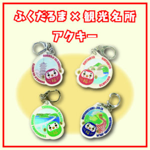 山口観光ふくだるまアクキー4種