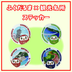 ふくだるまステッカー