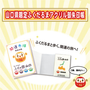 ふくだるま御朱印帳